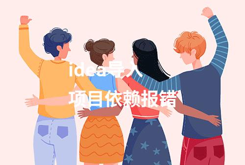 idea导入项目依赖报错
