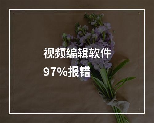 视频编辑软件97%报错