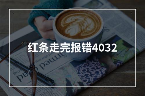 红条走完报错4032