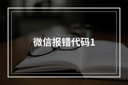 微信报错代码1