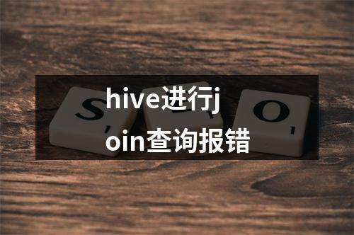 hive进行join查询报错