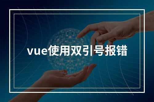 vue使用双引号报错
