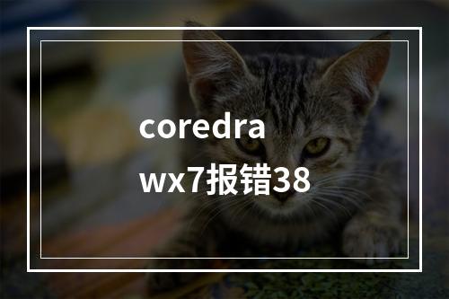 coredrawx7报错38