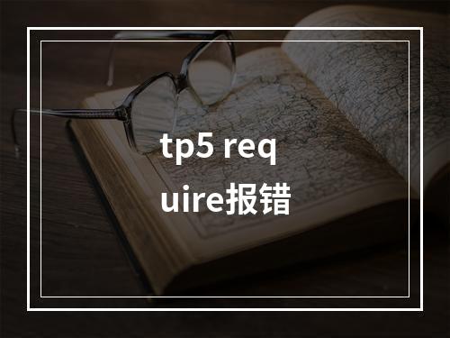 tp5 require报错