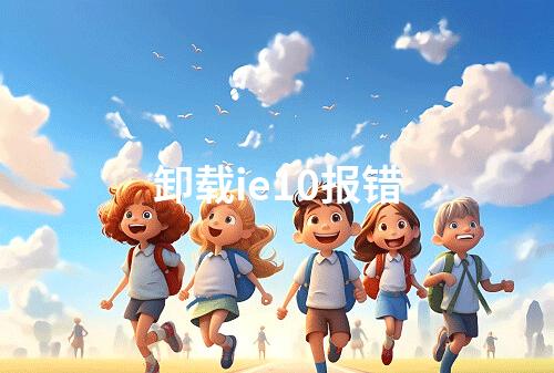 卸载ie10报错