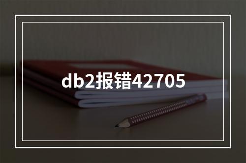 db2报错42705