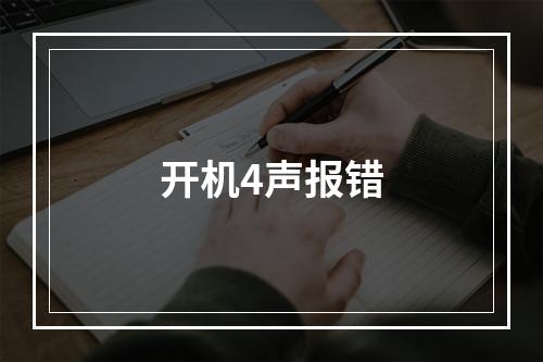 开机4声报错
