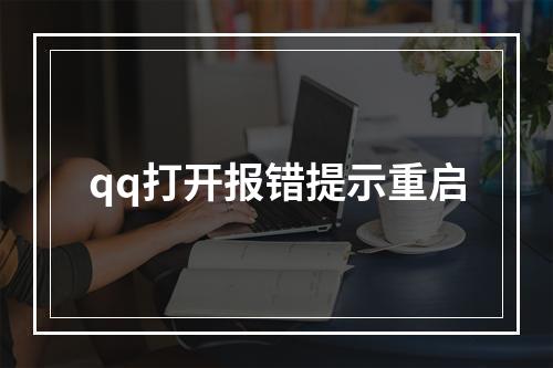 qq打开报错提示重启