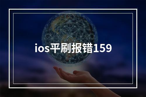 ios平刷报错159