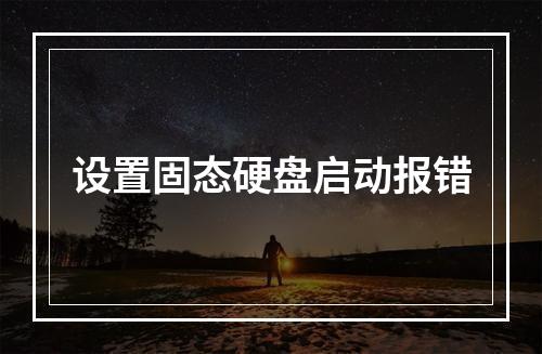 设置固态硬盘启动报错