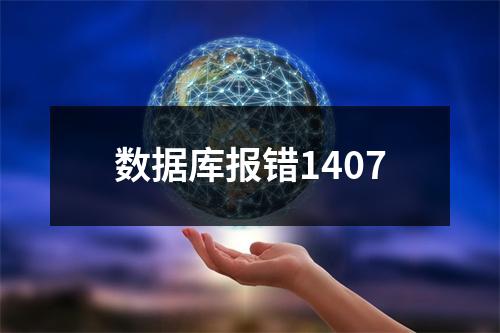 数据库报错1407