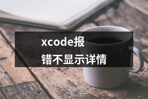 xcode报错不显示详情