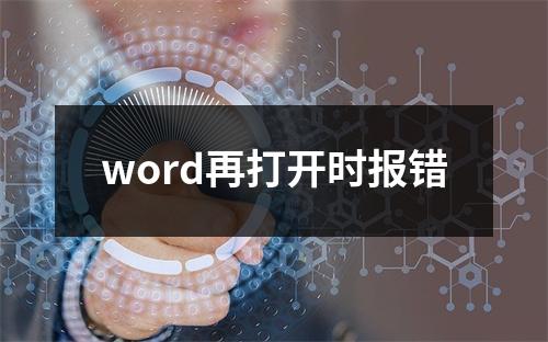 word再打开时报错