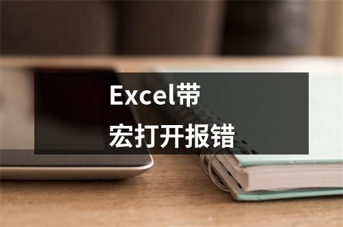 Excel带宏打开报错