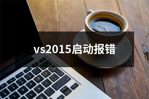 vs2015启动报错