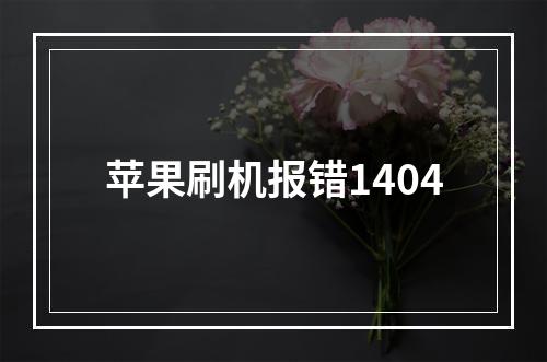 苹果刷机报错1404