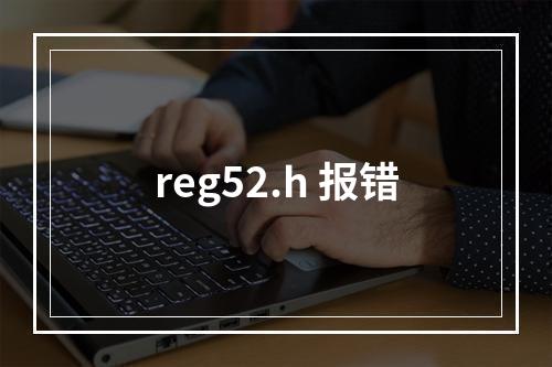 reg52.h 报错