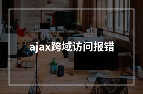 ajax跨域访问报错