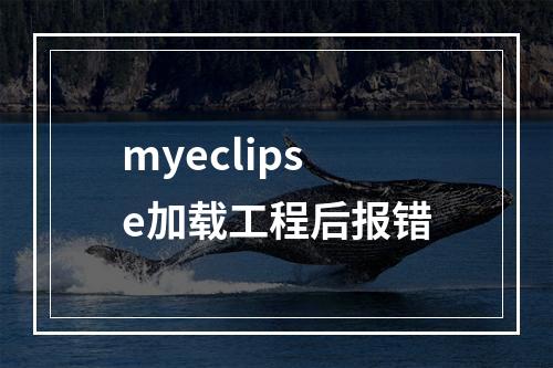 myeclipse加载工程后报错