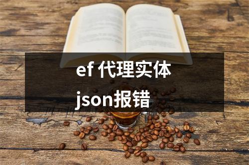 ef 代理实体json报错