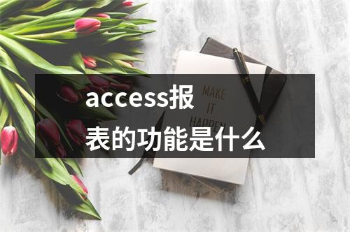 access报表的功能是什么
