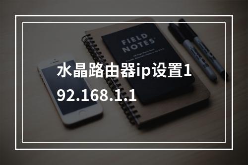 水晶路由器ip设置192.168.1.1