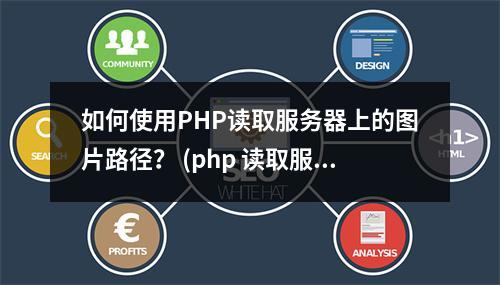如何使用PHP读取服务器上的图片路径? (php 读取服务器图片路径)
