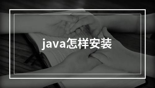 java怎样安装