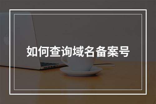 如何查询域名备案号