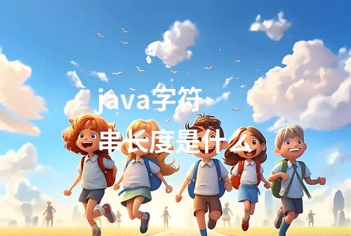 java字符串长度是什么