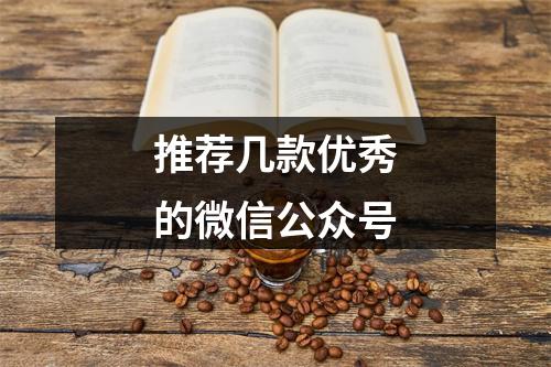 推荐几款优秀的微信公众号