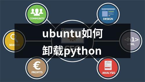 ubuntu如何卸载python