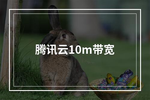 腾讯云10m带宽