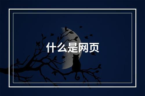 什么是网页