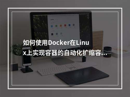 如何使用Docker在Linux上实现容器的自动化扩缩容?