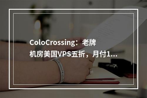 ColoCrossing:老牌机房美国VPS五折,月付1.97美元起,内附优惠码