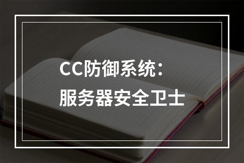 CC防御系统:服务器安全卫士
