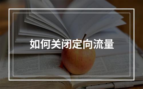 如何关闭定向流量