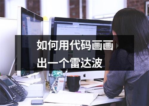 如何用代码画画出一个雷达波