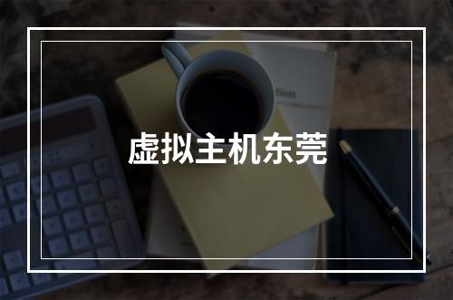 虚拟主机东莞