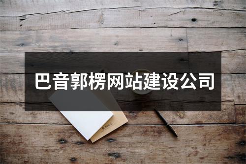 巴音郭楞网站建设公司