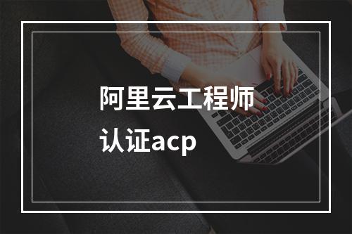 阿里云工程师认证acp