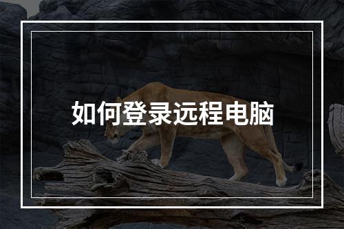 如何登录远程电脑