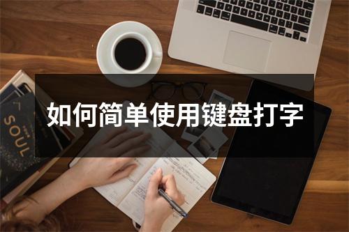 如何简单使用键盘打字