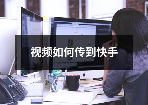视频如何传到快手