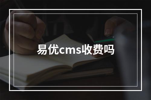 易优cms收费吗