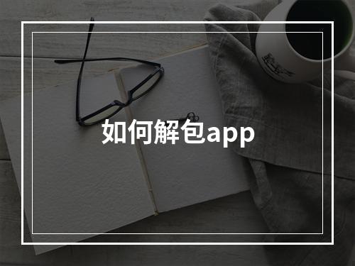 如何解包app