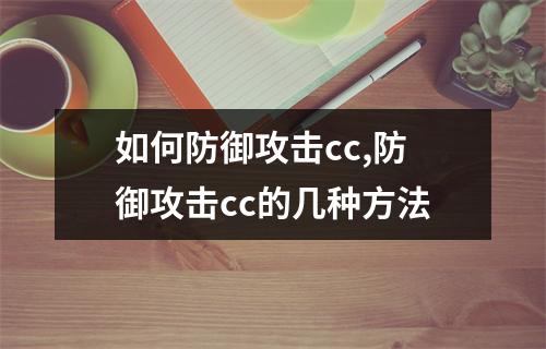 如何防御攻击cc,防御攻击cc的几种方法