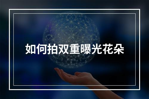 如何拍双重曝光花朵