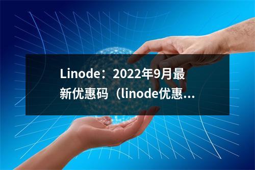 Linode:2022年9月最新优惠码(linode优惠券)